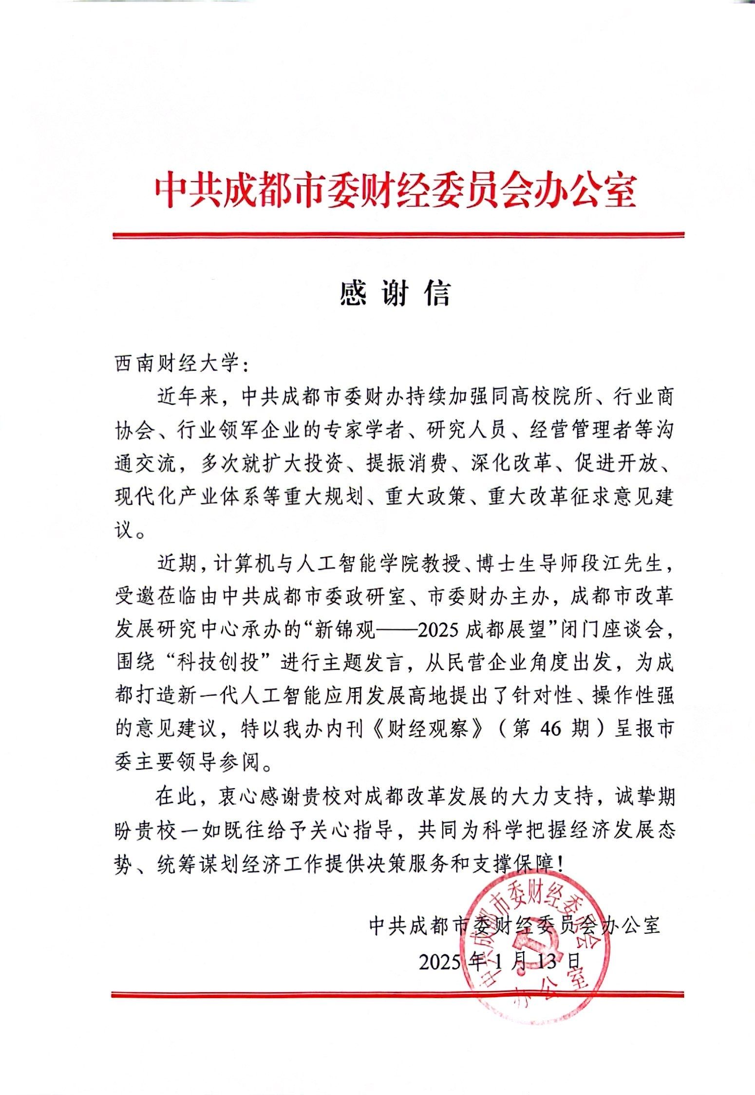 我院段江教授献智成都新一代人工智能应用发展