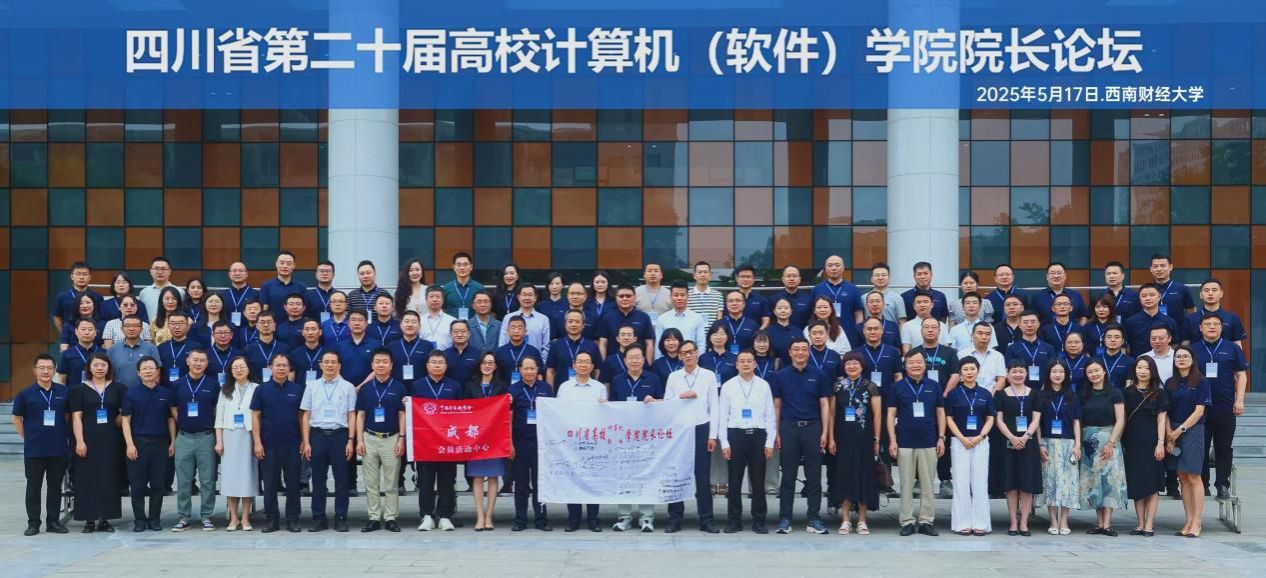 共绘智慧教育新蓝图  我校成功举办四川省第二十届高校计算机（软件）学院院长论坛