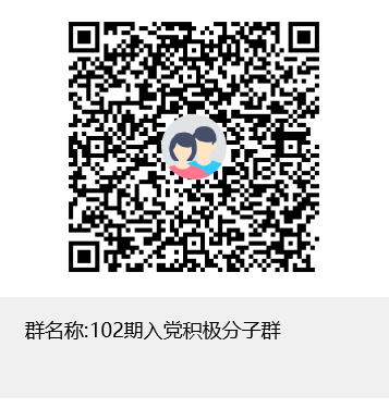 经济信息工程学院关于送培第102期入党积极分子进党校培训教育的通知