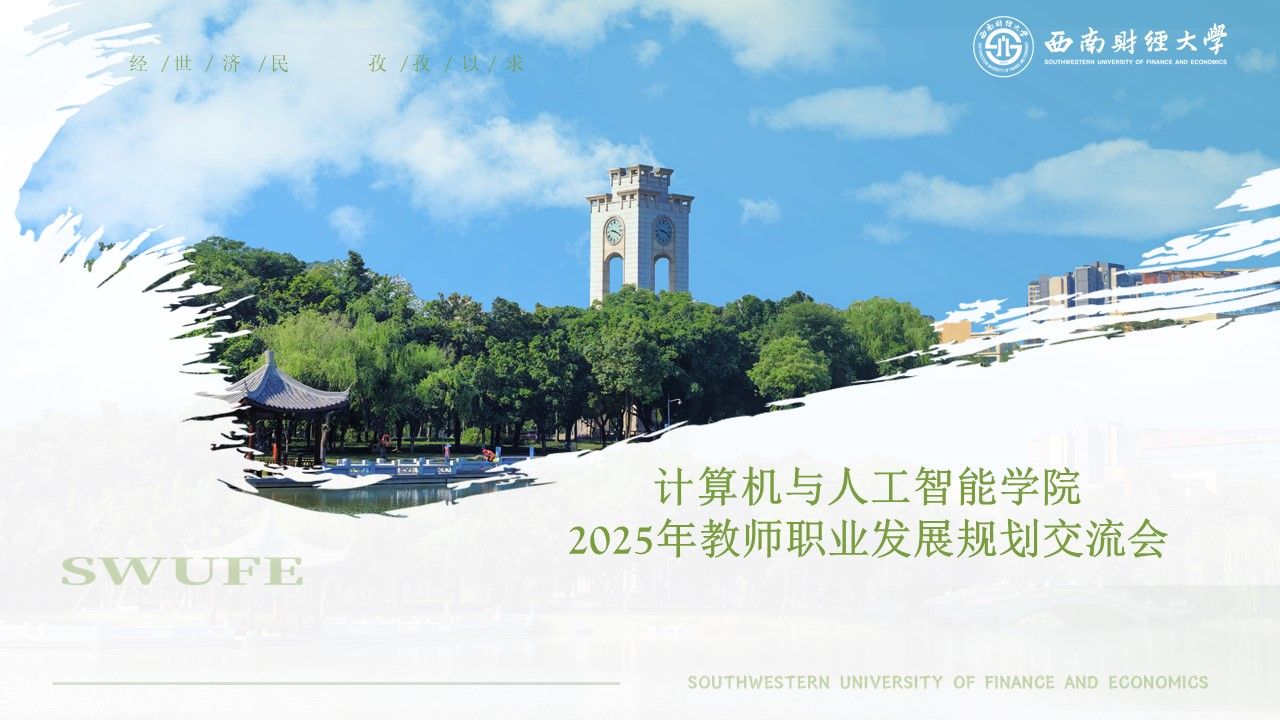 学院开展新进教师职业发展规划交流会