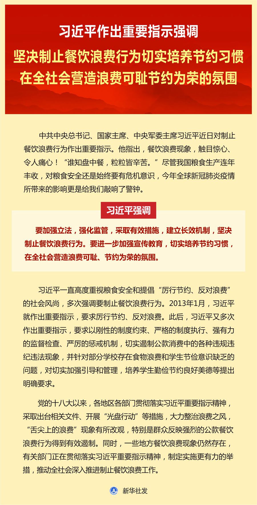 习近平作出重要指示强调 坚决制止餐饮浪费行为切实培养节约习惯 在全社会营造浪费可耻节约为荣的氛围