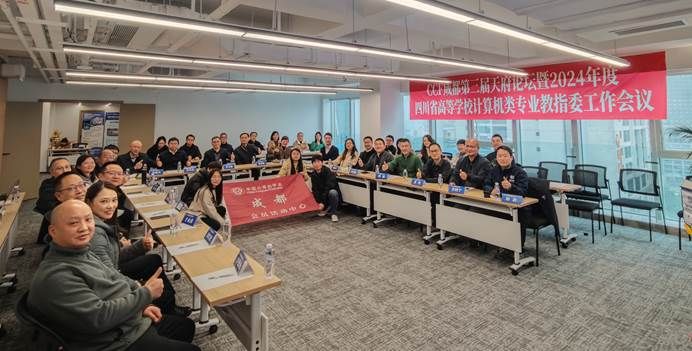 学院成功承办CCF成都第三届天府论坛暨四川省高等学校计算机类专业教指委工作会议