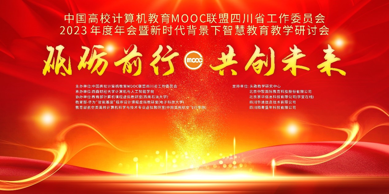 学院承办的CMOOC联盟四川工委会2023年度年会 暨新时代背景下智慧教育教学研讨会在蓉顺利召开