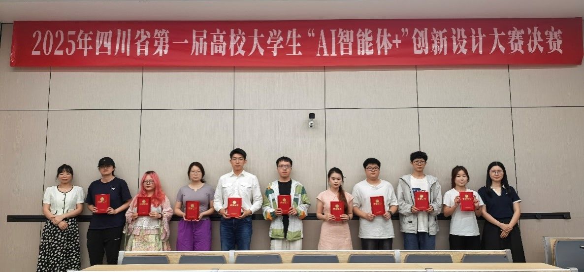 2025年四川省第一届高校大学生“AI智能体+”创新设计大赛圆满结束