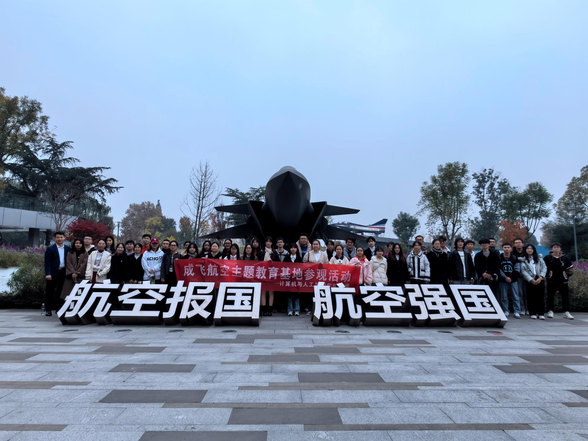 传承航空报国精神 筑牢强国报国之志——学院师生赴成飞航空主题教育基地开展专题实践教育活动